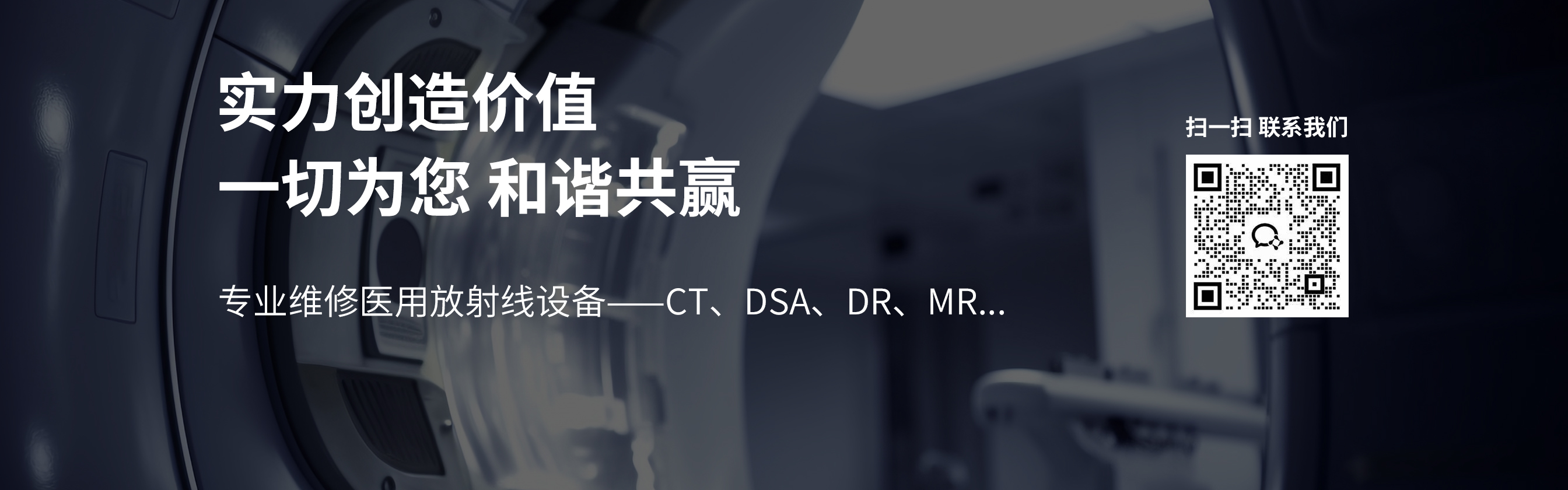 医用放射线设备维修服务Banner